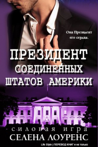 Книга Президент Соединенных Штатов Америки