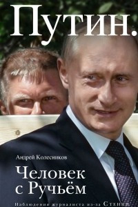Книга Путин. Человек с Ручьем
