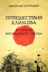 Книга Путешествия Климова в Стране восходящего солнца