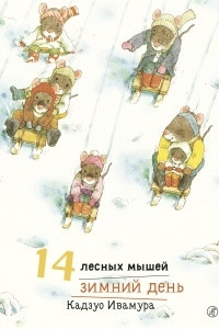 Книга 14 лесных мышей. Зимний день