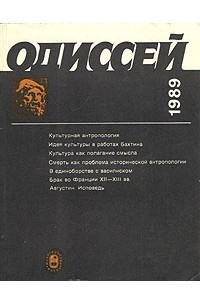 Книга Одиссей. Человек в истории