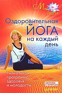 Книга Оздоровительная йога на каждый день. Уникальная программа здоровья и молодости