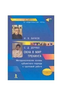 Книга Окна в мир тренинга. Методологические основы субъективного подхода к групповой работе. Учебное пособие