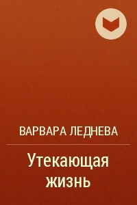 Книга Утекающая жизнь