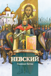 Книга Невский. Главная битва