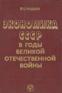Книга Экономика СССР в годы Великой Отечественной войны (1941-1945 гг.)