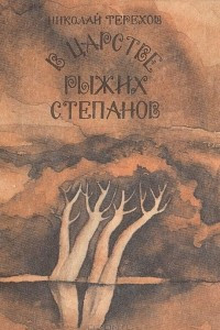 Книга В царстве рыжих Степанов