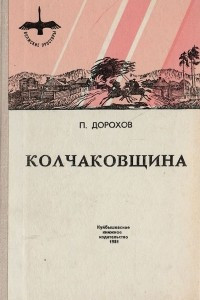 Книга Колчаковщина