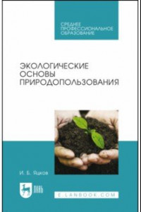 Книга Экологические основы природопользования. Учебное пособие