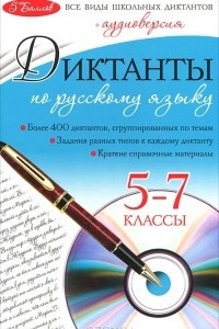 Книга Диктанты по русскому языку. 5-7 классы