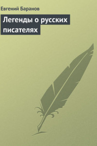 Книга Легенды о русских писателях