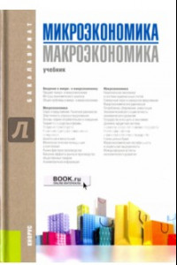 Книга Микроэкономика. Макроэкономика. Учебник для бакалавров