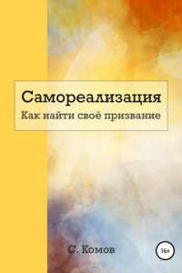 Книга Самореализация. Как найти своё призвание