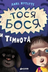 Книга Тося-Бося и темнота!