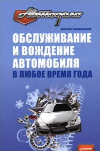 Книга Обслуживание и вождение автомобиля в любое время года