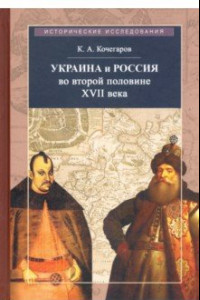 Книга Украина и Россия во второй половине XVII века: политика, дипломатика, культура