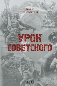 Книга Урок советского