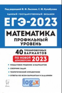 Книга ЕГЭ 2023. Математика. Профильный уровень. 40 тренировочных вариантов по демоверсии 2023 года