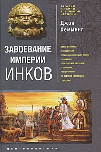 Книга Завоевание империи инков