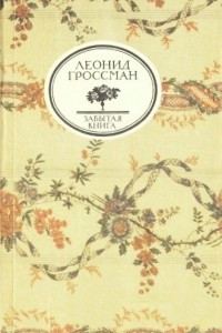 Книга Записки д'Аршиака. Пушкин в театральных креслах