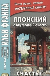 Книга Японский с Акутагава Рюноскэ. Счастье