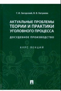 Книга Актуальные проблемы теории и практики уголовного процесса: досудебное производство. Курс лекций