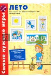 Книга Лето. Игры-читалки, игра-бродилка и викторина о лете для детей 5-8 лет. ФГОС ДО