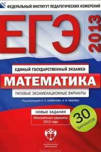 Книга ЕГЭ-2013. Математика. Типовые экзаменационные варианты. 30 вариантов