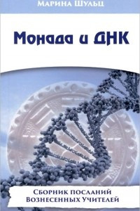 Книга Монада и ДНК. Сборник посланий Вознесенных Учителей