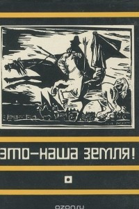 Книга Это - наша земля! Современная патриотическая поэзия Латинской Америки