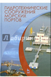 Книга Гидротехнические сооружения морских портов. Учебное пособие