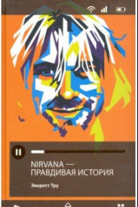 Книга Nirvana = Нирвана. Правдивая история