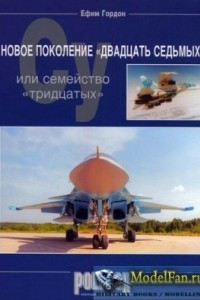 Книга Новое поколение Су-27 или семейство 