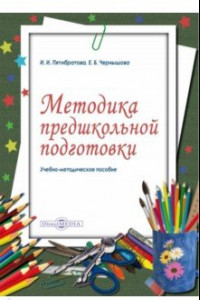Книга Методика предшкольной подготовки. Учебно-методическое пособие