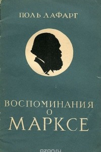 Книга Воспоминания о Марксе