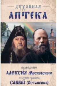 Книга Духовная аптека праведного Алексия Московского и схиигумена Саввы (Остапенко)