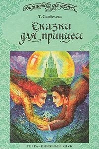 Книга Сказки для принцесс