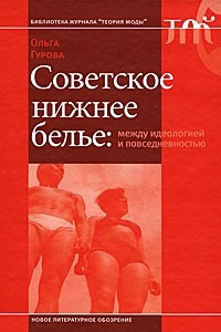 Книга Советское нижнее белье: между идеологией и повседневностью