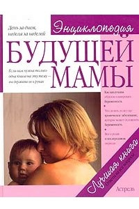 Книга Энциклопедия будущей мамы