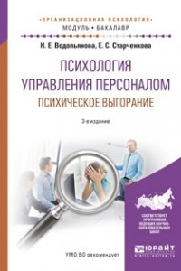 Книга Психология управления персоналом. Психическое выгорание 3-е изд. , испр. и доп. Учебное пособие для академического бакалавриата