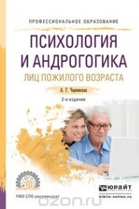 Книга Психология и андрогогика лиц пожилого возраста. Учебное пособие