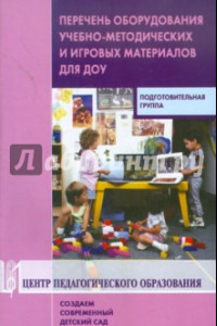 Книга Перечень оборудования, учебно-методических и игровых материалов для ДОУ. Подготовительная группа