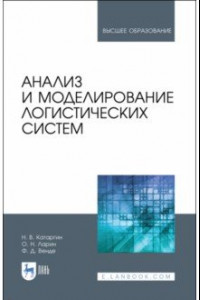 Книга Анализ и моделирование логистических систем. Учебник