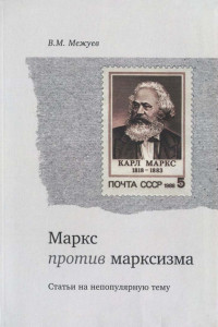 Книга Маркс против марксизма. Статьи на непопулярную тему