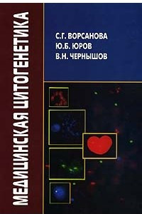 Книга Медицинская цитогенетика