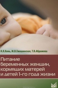 Книга Питание беременных женщин, кормящих матерей и детей 1-го года жизни