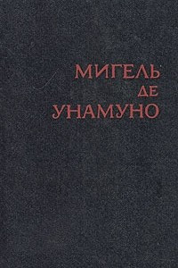 Книга Мигель де Унамуно. Избранное в двух томах. Том 1