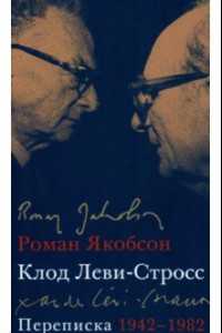 Книга Переписка, 1942-1982