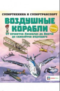 Книга Воздушные корабли