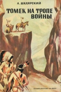 Книга Томек на тропе войны